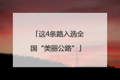 这4条路入选全国“美丽公路”
