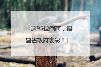 这95位闽商，福建省政府表彰！