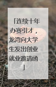 连续十年办赛引才，龙湾向大学生发出创业就业邀请函