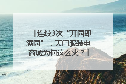 连续3次“开园即满园”，天门服装电商城为何这么火？