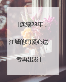 连续23年，江城的哥爱心送考再出发