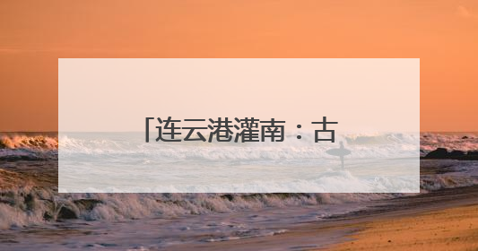 连云港灌南：古镇汤沟景更美 柴南河畔酒更香