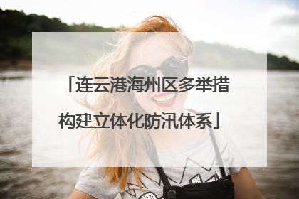 连云港海州区多举措构建立体化防汛体系