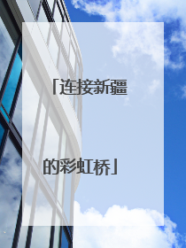 连接新疆的彩虹桥