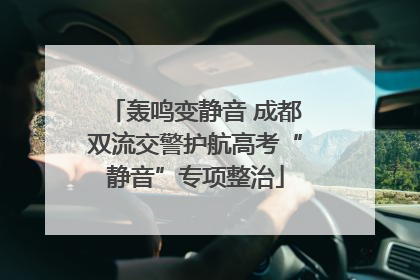 轰鸣变静音 成都双流交警护航高考“静音”专项整治