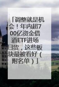 调整就是机会！年内超700亿资金借道ETF进场扫货，这些板块最被看好（附名单）