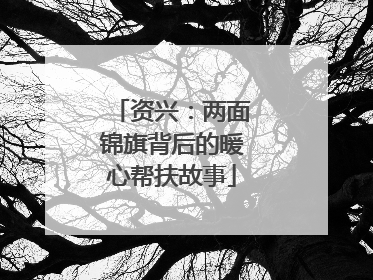 资兴：两面锦旗背后的暖心帮扶故事