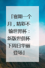 赛期一个月，精彩不输世界杯：新版世俱杯下周日华丽登场