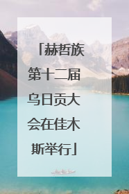 赫哲族第十二届乌日贡大会在佳木斯举行