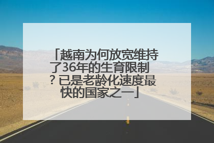 越南为何放宽维持了36年的生育限制？已是老龄化速度最快的国家之一