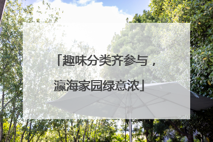 趣味分类齐参与，瀛海家园绿意浓