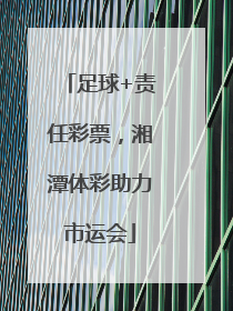 足球+责任彩票，湘潭体彩助力市运会