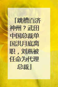 跳槽百济神州？武田中国总裁单国洪月底离职，刘燕被任命为代理总裁