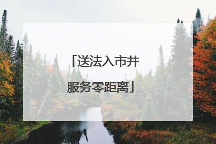 送法入市井 服务零距离