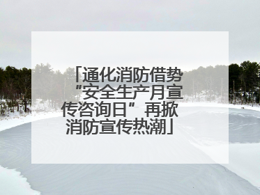 通化消防借势“安全生产月宣传咨询日”再掀消防宣传热潮
