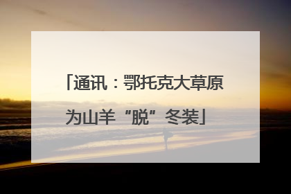 通讯：鄂托克大草原为山羊“脱”冬装
