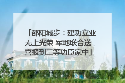 邵阳城步：建功立业无上光荣 军地联合送喜报到二等功臣家中