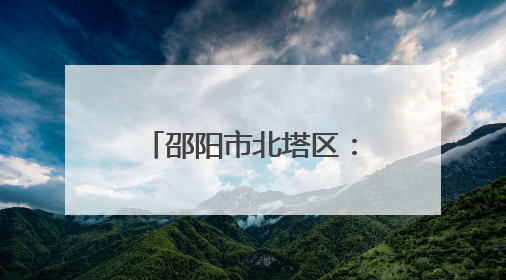 邵阳市北塔区：征兵号角点燃热血青年参军报国志