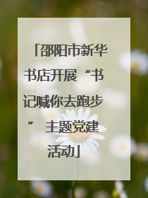 邵阳市新华书店开展“书记喊你去跑步” 主题党建活动