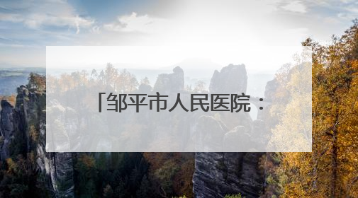 邹平市人民医院：产科夜间延时门诊 守护孕期每个昼夜