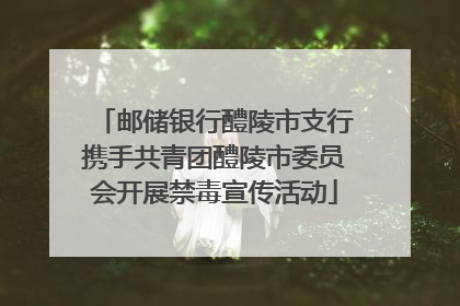 邮储银行醴陵市支行携手共青团醴陵市委员会开展禁毒宣传活动
