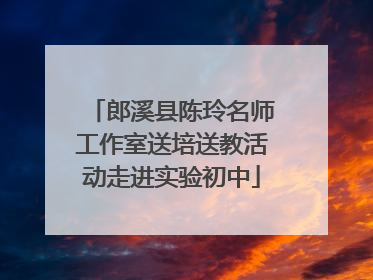 郎溪县陈玲名师工作室送培送教活动走进实验初中