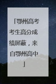 鄂州高考考生高分成绩屏蔽，来自鄂州高中