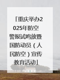 重庆举办2025年防空警报试鸣放暨国防动员（人民防空）宣传教育活动