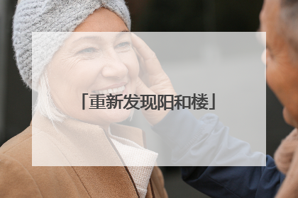 重新发现阳和楼