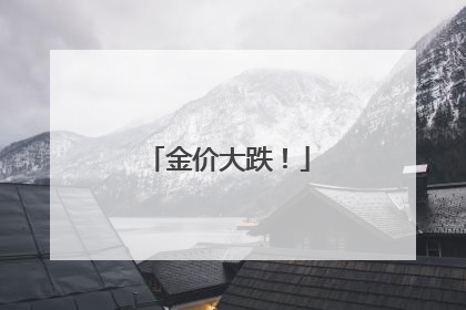 金价大跌！