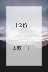 金价，大跌！