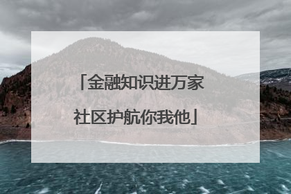 金融知识进万家 社区护航你我他