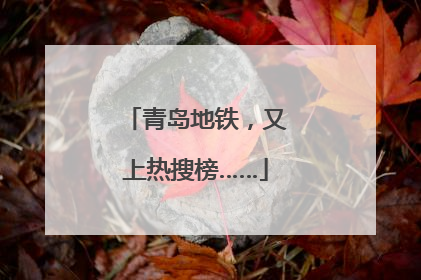 青岛地铁，又上热搜榜……