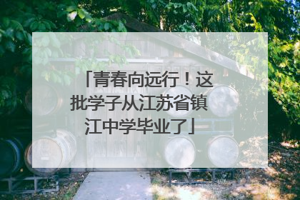 青春向远行！这批学子从江苏省镇江中学毕业了