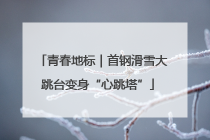 青春地标｜首钢滑雪大跳台变身“心跳塔”