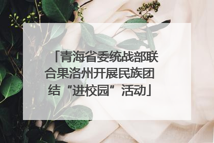 青海省委统战部联合果洛州开展民族团结“进校园”活动