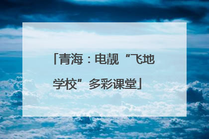 青海：电靓“飞地学校”多彩课堂