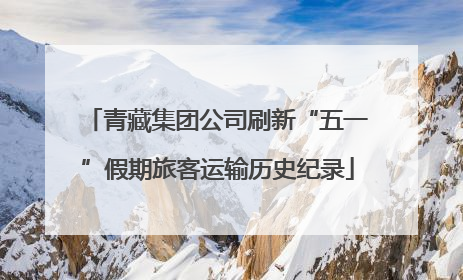 青藏集团公司刷新“五一”假期旅客运输历史纪录