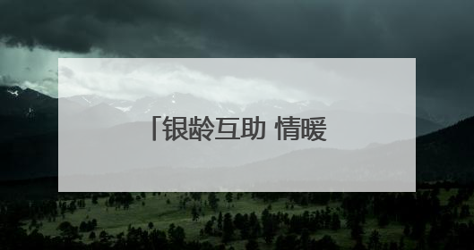 银龄互助 情暖夕阳│志愿服务绘就农村暮年新景