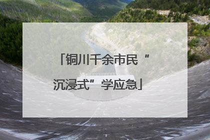 铜川千余市民“沉浸式”学应急