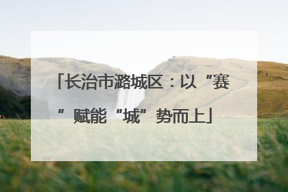 长治市潞城区：以“赛”赋能“城”势而上