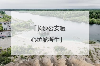 长沙公安暖心护航考生
