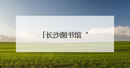 长沙图书馆“星际探险”点亮别样儿童节