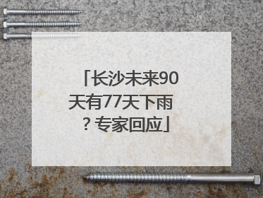长沙未来90天有77天下雨？专家回应