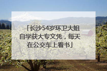 长沙54岁环卫大姐自学获大专文凭，每天在公交车上看书