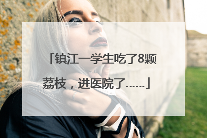 镇江一学生吃了8颗荔枝，进医院了……
