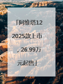 阿维塔12 2025款上市，26.99万元起售