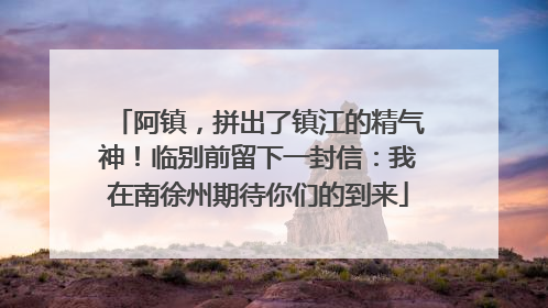 阿镇，拼出了镇江的精气神！临别前留下一封信：我在南徐州期待你们的到来