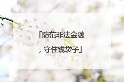 防范非法金融，守住钱袋子