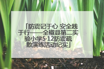 防震记于心 安全践于行——全椒县第二实验小学5·12防震疏散演练活动纪实
